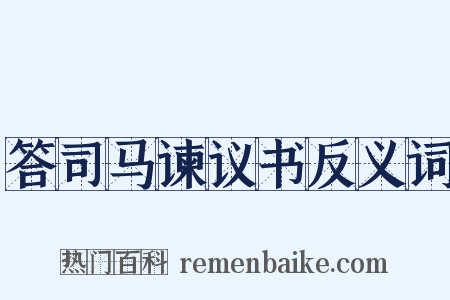答司马谏议书反义词是什么意思的图片